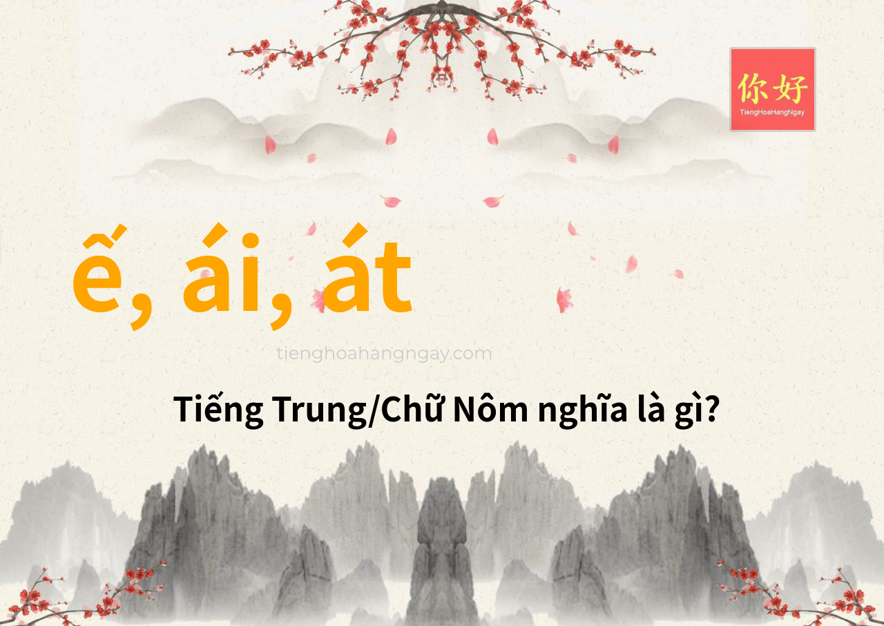 ế, ái, át tiếng Trung là gì?